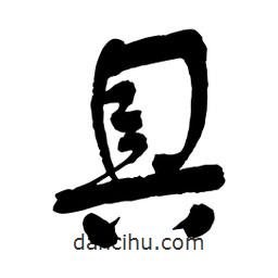 舒同寫(xiě)的行書(shū)具