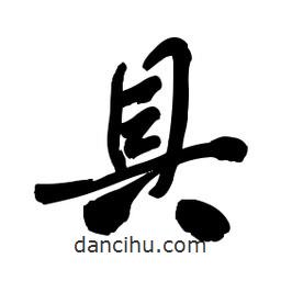 啟笛寫(xiě)的行書(shū)具