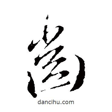 齒書法圖片