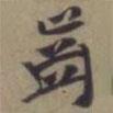 齒書法圖片