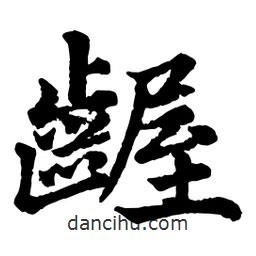 趙孟頫寫的行書齷