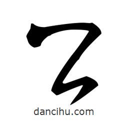 王羲之寫的行書公
