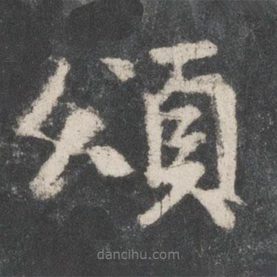 頌書法圖片