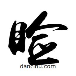 瞼書法圖片