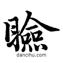 瞼書(shū)法圖片