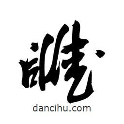 向佳紅寫的行書睢