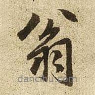 翁書法圖片