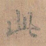 王羲之写的行书此