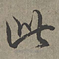 王紱寫的行書此