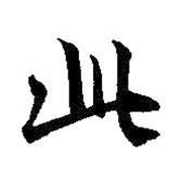 王羲之写的行书此