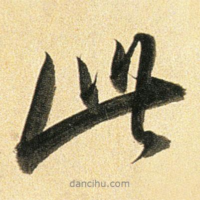 此書(shū)法圖片
