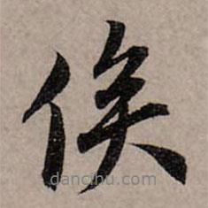 俟書法圖片