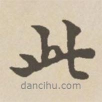 鄭柏寫的行書此