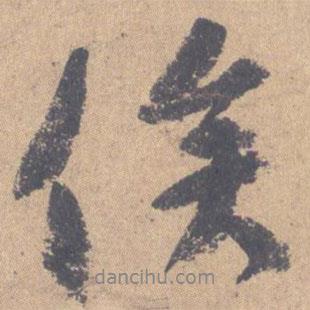 俟書法圖片