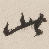 此書法圖片