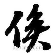 俟書法圖片