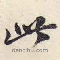 趙之謙寫的行書此