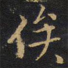 俟書(shū)法圖片