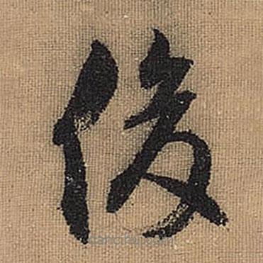 俊書法圖片
