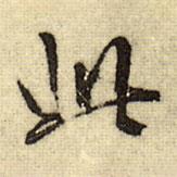 文征明写的行书此