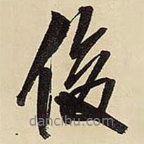俊書法圖片