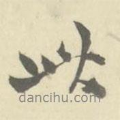 朱文鈞寫的行書此