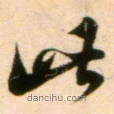 蔡襄寫的行書此