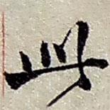 赵之谦写的行书此