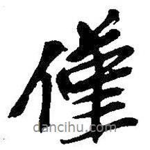 僅書法圖片