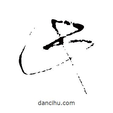 王鐸寫(xiě)的行書(shū)此