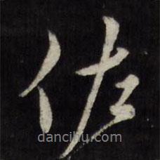 佐書法圖片