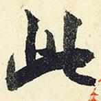 楊新寫的行書此