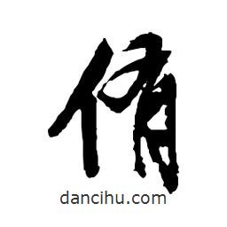 侑書法圖片