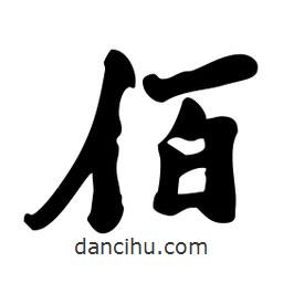 佰書法圖片