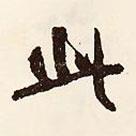 此書法圖片