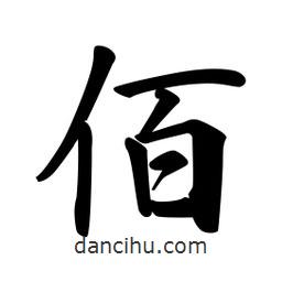 日本寫的行書佰