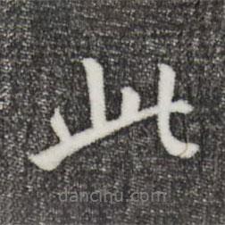 鮮于樞寫的行書此