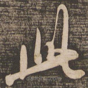 吳琚寫(xiě)的行書(shū)此
