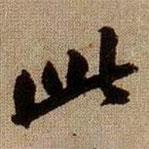 黄庭坚写的行书此