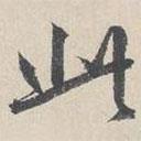 周天球写的行书此