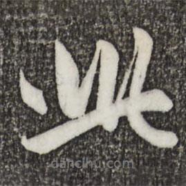 此書法圖片