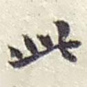 此書法圖片