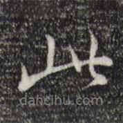 董其昌写的行书此