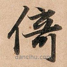 倚書法圖片