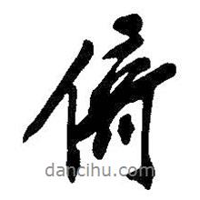 倚書法圖片