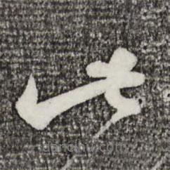 蔡襄寫的行書此