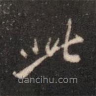 張鶴鳴寫的行書此