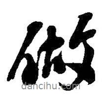 做書法圖片