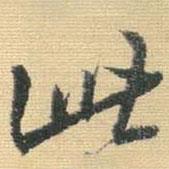 王铎写的行书此