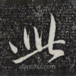 赵孟頫写的行书此